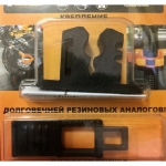 Крепеж инвентаря универсальный 7-20мм 33-30-0139 33-30-0139