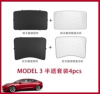 Шторка солнцезащитная на стекла/крышу для Tesla Model 3 3-0130 3-0131 3-0132