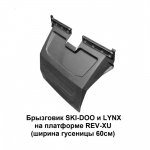 Брызговик снегохода SKI-DOO Skandic SWT REV-XU 520001005 /LYNX Yeti ARMY REV-XU SWT 520001408 ширина гусеницы 60см PanzerBOX PZ 900 /PZ 1817 PZ1817