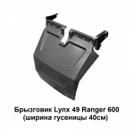 Брызговик снегохода универсальный PanzerBOX PZ 800 /PZ1949 PZ1949